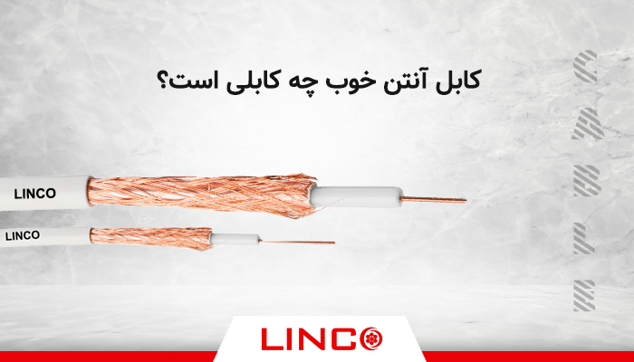 کابل آنتن خوب چه کابلی است؟